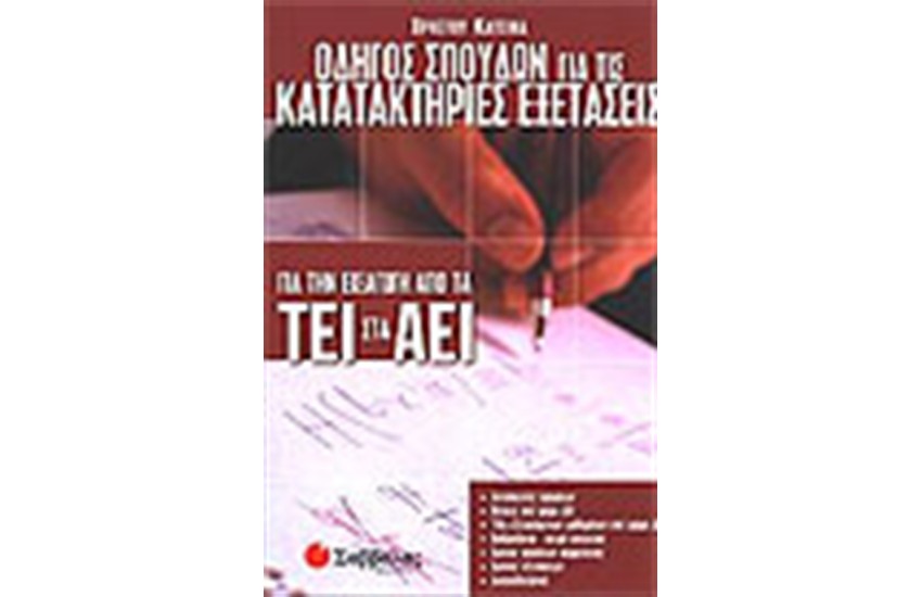 ΟΔΗΓΟΣ ΣΠΟΥΔΩΝ ΓΙΑ ΤΙΣ ΚΑΤΑΤΑΚΤΗΡΙΕΣ ΕΞΕΤΑΣΕΙΣ ΑΠΟ ΤΑ ΤΕΙ ΣΤΑ ΑΕΙ