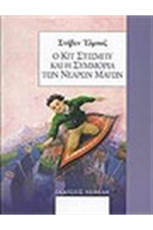 Ο ΚΙΤ ΣΤΙΞΜΠΥ ΚΑΙ Η ΣΥΜΜΟΡΙΑ ΤΩΝ ΝΕΑΡΩΝ ΜΑΓΩΝ