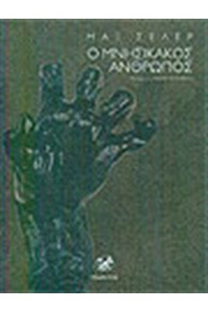 Ο ΜΝΗΣΙΚΑΚΟΣ ΑΝΘΡΩΠΟΣ
