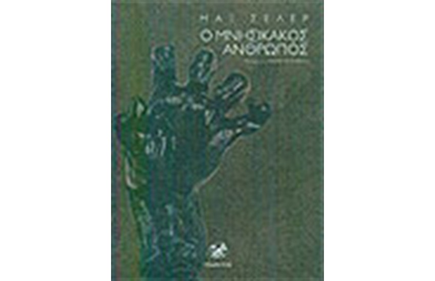 Ο ΜΝΗΣΙΚΑΚΟΣ ΑΝΘΡΩΠΟΣ