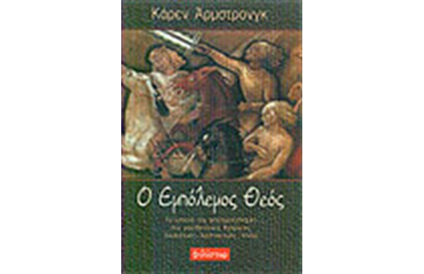 Ο ΕΜΠΟΛΕΜΟΣ ΘΕΟΣ
