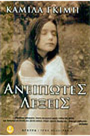 ΑΝΕΙΠΩΤΕΣ ΛΕΞΕΙΣ