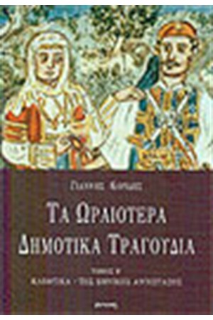 ΤΑ ΩΡΑΙΟΤΕΡΑ ΔΗΜΟΤΙΚΑ ΤΡΑΓΟΥΔΙΑ ΤΟΜΟΣ Β'