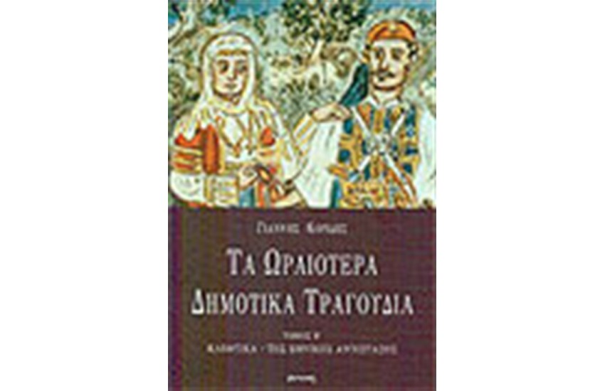 ΤΑ ΩΡΑΙΟΤΕΡΑ ΔΗΜΟΤΙΚΑ ΤΡΑΓΟΥΔΙΑ ΤΟΜΟΣ Β'