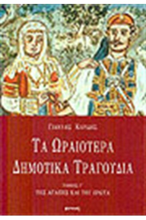 ΤΑ ΩΡΑΙΟΤΕΡΑ ΔΗΜΟΤΙΚΑ ΤΡΑΓΟΥΔΙΑ ΤΟΜΟΣ Γ'