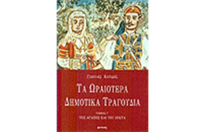 ΤΑ ΩΡΑΙΟΤΕΡΑ ΔΗΜΟΤΙΚΑ ΤΡΑΓΟΥΔΙΑ ΤΟΜΟΣ Γ'