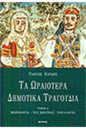 ΤΑ ΩΡΑΙΟΤΕΡΑ ΔΗΜΟΤΙΚΑ ΤΡΑΓΟΥΔΙΑ ΤΟΜΟΣ Δ'