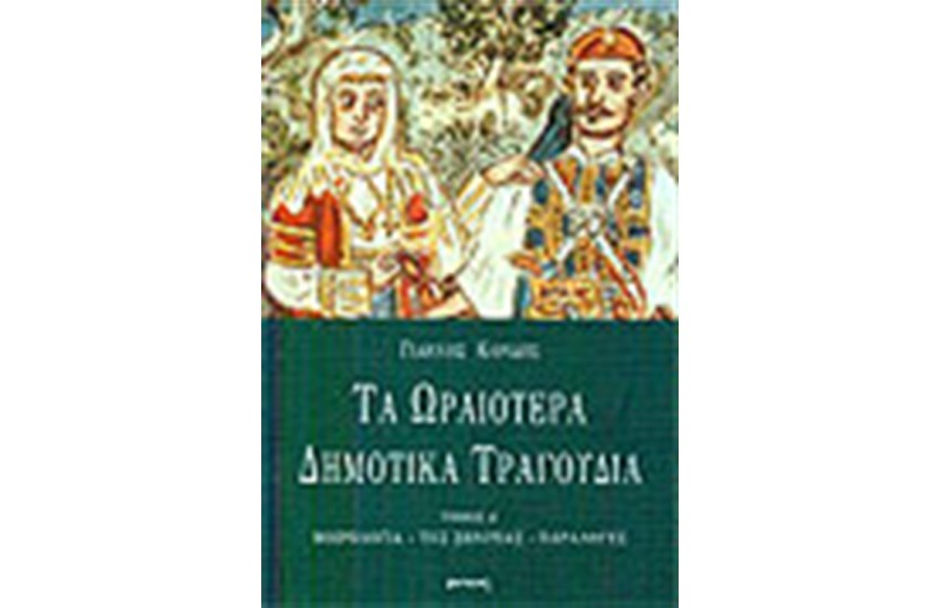ΤΑ ΩΡΑΙΟΤΕΡΑ ΔΗΜΟΤΙΚΑ ΤΡΑΓΟΥΔΙΑ ΤΟΜΟΣ Δ'