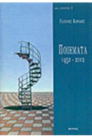 ΠΟΙΗΜΑΤΑ 1952-2002