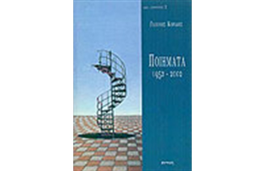ΠΟΙΗΜΑΤΑ 1952-2002