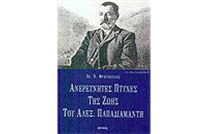 ΑΝΕΡΕΥΝΗΤΕΣ ΠΤΥΧΕΣ ΤΗΣ ΖΩΗΣ ΤΟΥ ΑΛΕΞΑΝΔΡΟΥ ΠΑΠΑΔΙΑΜΑΝΤΗ