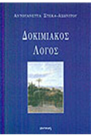 ΔΟΚΙΜΙΑΚΟΣ ΛΟΓΟΣ