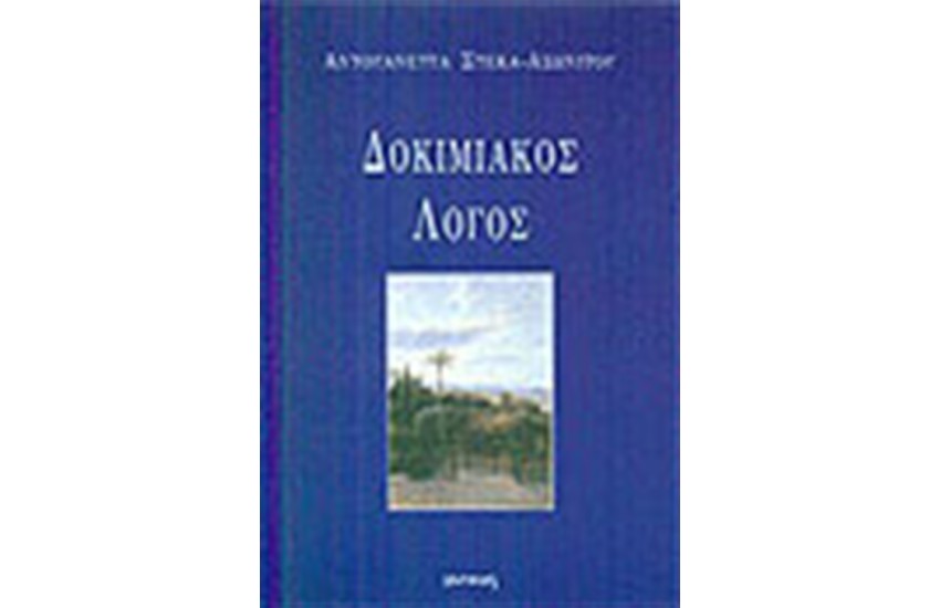 ΔΟΚΙΜΙΑΚΟΣ ΛΟΓΟΣ