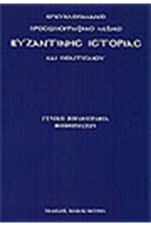 ΕΓΚΥΚΛΟΠΑΙΔΙΚΟ ΠΡΟΣΩΠΟΓΡΑΦΙΚΟ ΛΕΞΙΚΟ ΒΥΖΑΝΤΙΝΗΣ ΙΣΤΟΡΙΑΣ ΚΑΙ ΠΟΛΙΤΙΣΜΟΥ