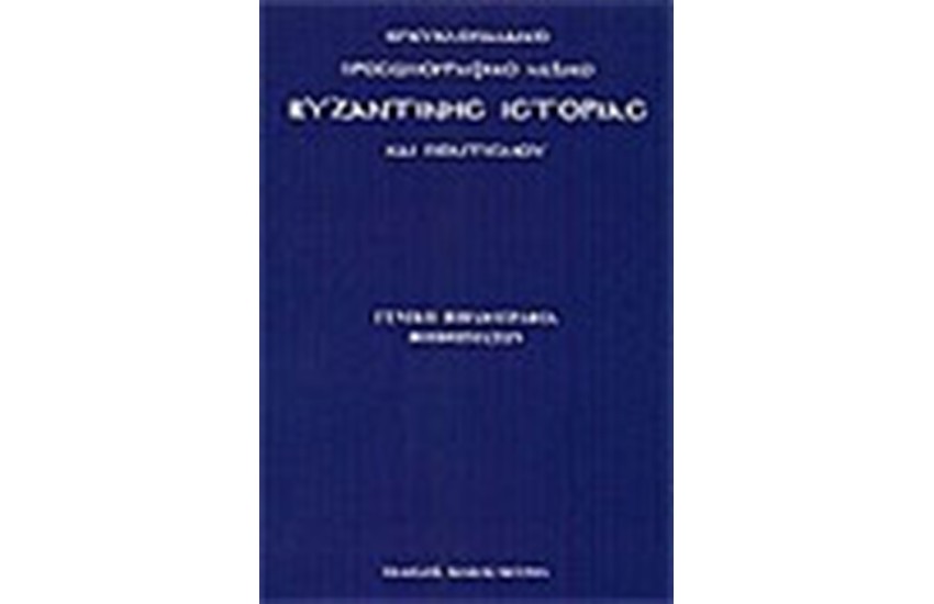 ΕΓΚΥΚΛΟΠΑΙΔΙΚΟ ΠΡΟΣΩΠΟΓΡΑΦΙΚΟ ΛΕΞΙΚΟ ΒΥΖΑΝΤΙΝΗΣ ΙΣΤΟΡΙΑΣ ΚΑΙ ΠΟΛΙΤΙΣΜΟΥ