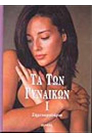 ΤΑ ΤΩΝ ΓΥΝΑΙΚΩΝ (ΣΗΜΕΙΩΜΑΤΑΡΙΟ)