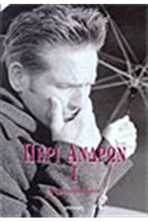 ΠΕΡΙ ΑΝΔΡΩΝ (ΣΗΜΕΙΩΜΑΤΑΡΙΟ)