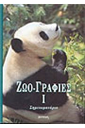 ΖΩΟΓΡΑΦΙΕΣ (ΣΗΜΕΙΩΜΑΤΑΡΙΟ)