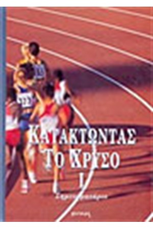ΚΑΤΑΚΤΩΝΤΑΣ ΤΟ ΧΡΥΣΟ (ΣΗΜΕΙΩΜΑΤΑΡΙΟ)