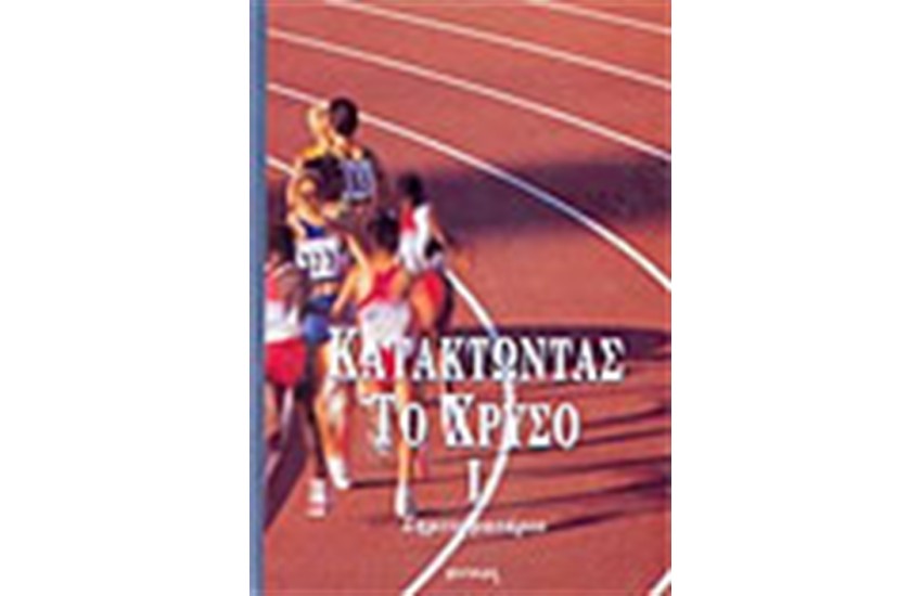 ΚΑΤΑΚΤΩΝΤΑΣ ΤΟ ΧΡΥΣΟ (ΣΗΜΕΙΩΜΑΤΑΡΙΟ)