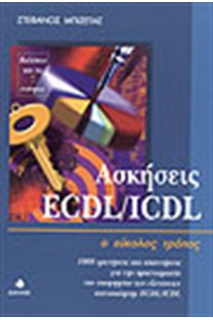 ΑΣΚΗΣΕΙΣ ECDL/ICDL Ο ΕΥΚΟΛΟΣ ΤΡΟΠΟΣ