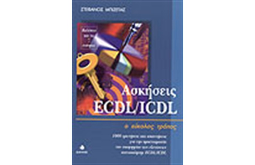ΑΣΚΗΣΕΙΣ ECDL/ICDL Ο ΕΥΚΟΛΟΣ ΤΡΟΠΟΣ
