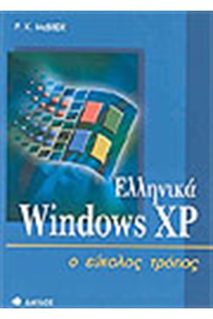 WINDOWS XP Ο ΕΥΚΟΛΟΣ ΤΡΟΠΟΣ
