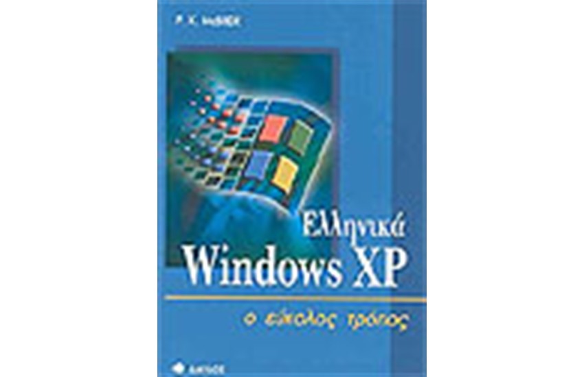 WINDOWS XP Ο ΕΥΚΟΛΟΣ ΤΡΟΠΟΣ