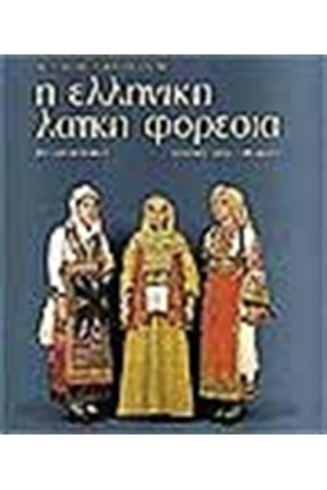 Η ΕΛΛΗΝΙΚΗ ΛΑΙΚΗ ΦΟΡΕΣΙΑ Τ. Α'(ΑΓΓΛΙΚΑ)