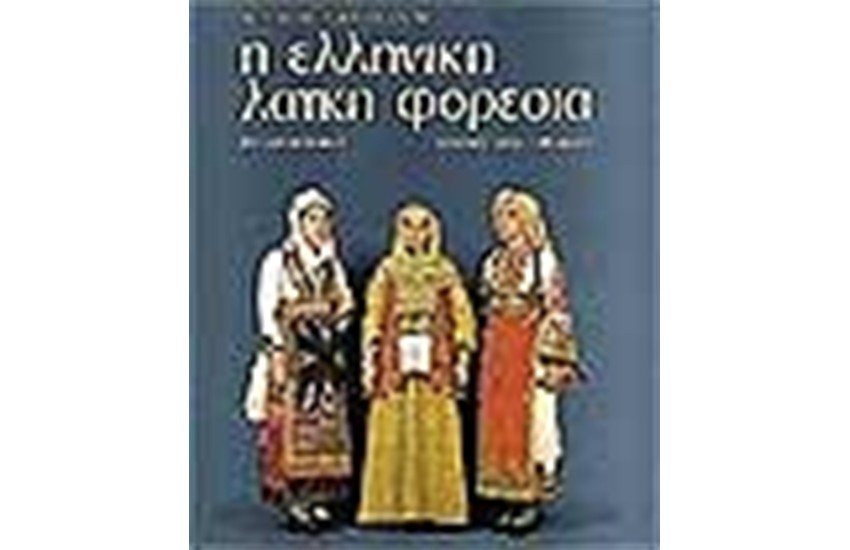 Η ΕΛΛΗΝΙΚΗ ΛΑΙΚΗ ΦΟΡΕΣΙΑ Τ. Α'(ΑΓΓΛΙΚΑ)