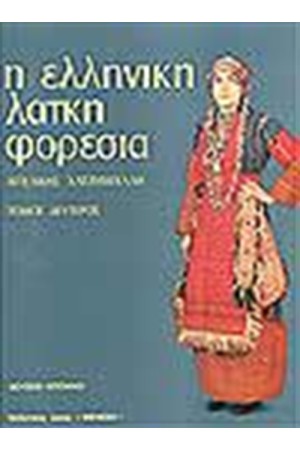 Η ΕΛΛΗΝΙΚΗ ΛΑΙΚΗ ΦΟΡΕΣΙΑ Τ. Β' (ΑΓΓΛΙΚΑ)