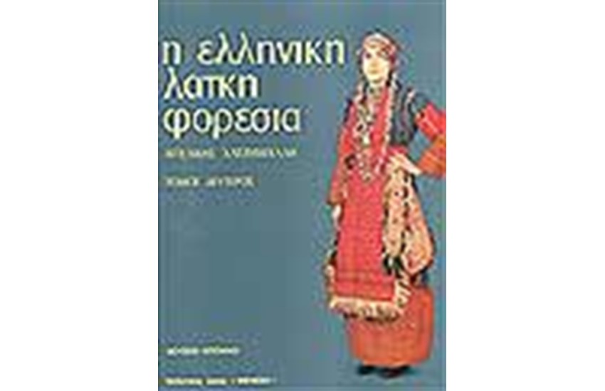 Η ΕΛΛΗΝΙΚΗ ΛΑΙΚΗ ΦΟΡΕΣΙΑ Τ. Β' (ΑΓΓΛΙΚΑ)