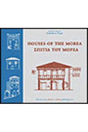 ΣΠΙΤΙΑ ΤΟΥ ΜΟΡΕΑ / HOUSES OF THE MOREA (ΕΛΛΗΝΙΚΑ-ΑΓΓΛΙΚΑ)