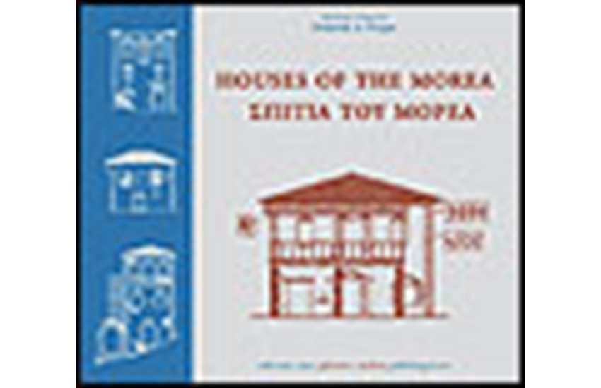 ΣΠΙΤΙΑ ΤΟΥ ΜΟΡΕΑ / HOUSES OF THE MOREA (ΕΛΛΗΝΙΚΑ-ΑΓΓΛΙΚΑ)