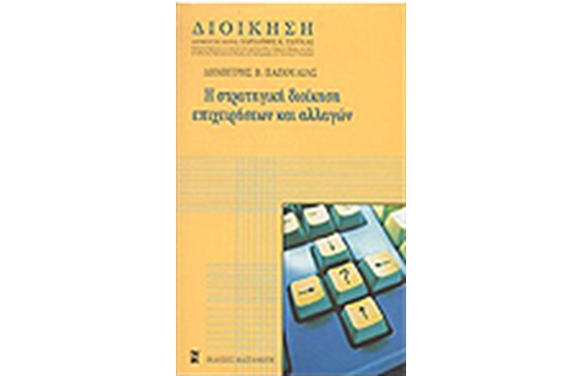 Η ΣΤΡΑΤΗΓΙΚΗ ΔΙΟΙΚΗΣΗ ΕΠΙΧΕΙΡΗΣΕΩΝ ΚΑΙ ΑΛΛΑΓΩΝ (ΔΕΜΕΝΟ)