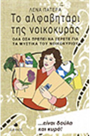 ΤΟ ΑΛΦΑΒΗΤΑΡΙ ΤΗΣ ΝΟΙΚΟΚΥΡΑΣ