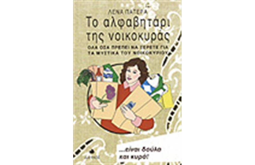 ΤΟ ΑΛΦΑΒΗΤΑΡΙ ΤΗΣ ΝΟΙΚΟΚΥΡΑΣ