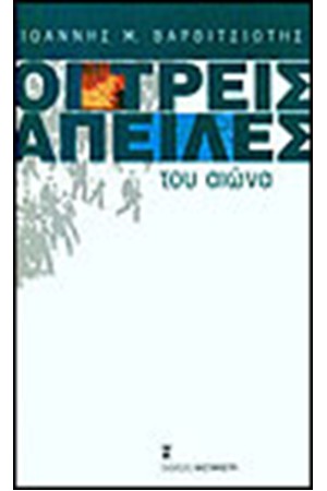 ΟΙ ΤΡΕΙΣ ΑΠΕΙΛΕΣ ΤΟΥ ΑΙΩΝΑ ΟΙ ΤΡΕΙΣ ΑΠΕΙΛΕΣ ΤΟΥ ΑΙΩΝΑ