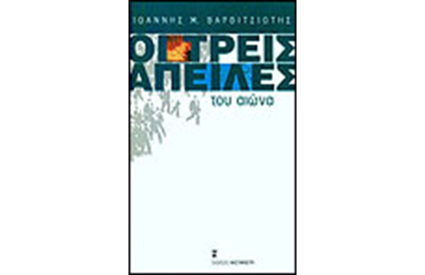 ΟΙ ΤΡΕΙΣ ΑΠΕΙΛΕΣ ΤΟΥ ΑΙΩΝΑ