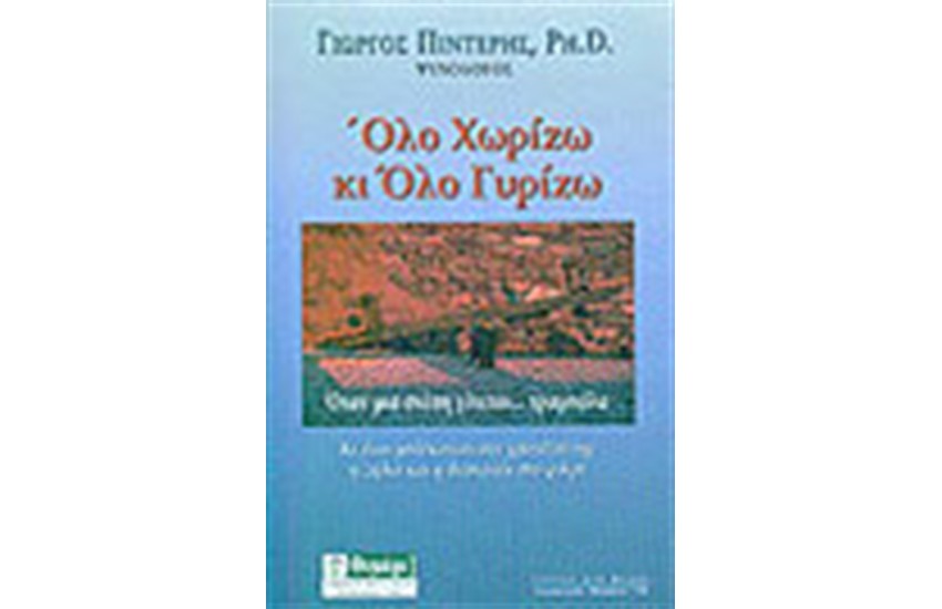 ΟΛΟ ΧΩΡΙΖΩ ΚΙ ΟΛΟ ΓΥΡΙΖΩ