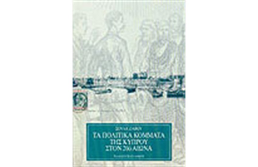 ΤΑ ΠΟΛΙΤΙΚΑ ΚΟΜΜΑΤΑ ΤΗΣ ΚΥΠΡΟΥ ΣΤΟΝ 20ου ΑΙΩΝΑ