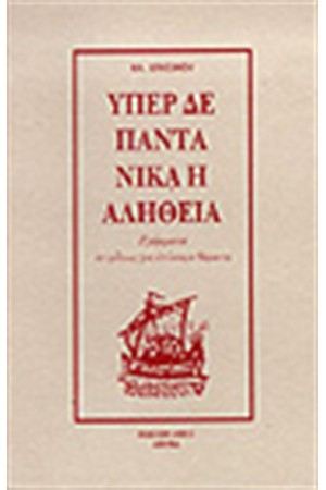 ΥΠΕΡ ΔΕ ΠΑΝΤΑ ΝΙΚΑ Η ΑΛΗΘΕΙΑ ΥΠΕΡ ΔΕ ΠΑΝΤΑ ΝΙΚΑ Η ΑΛΗΘΕΙΑ