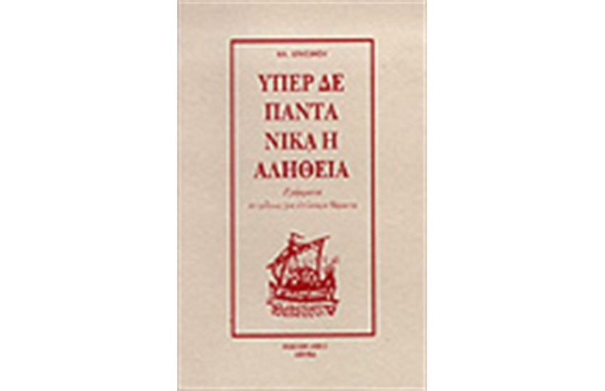 ΥΠΕΡ ΔΕ ΠΑΝΤΑ ΝΙΚΑ Η ΑΛΗΘΕΙΑ