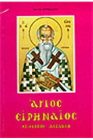 Ο ΑΓΙΟΣ ΕΙΡΗΝΑΙΟΣ,ΕΠΙΣΚΟΠΟΣ ΛΟΥΓΔΟΥΝΟΥ Ο ΑΓΙΟΣ ΕΙΡΗΝΑΙΟΣ,ΕΠΙΣΚΟΠΟΣ ΛΟΥΓΔΟΥΝΟΥ