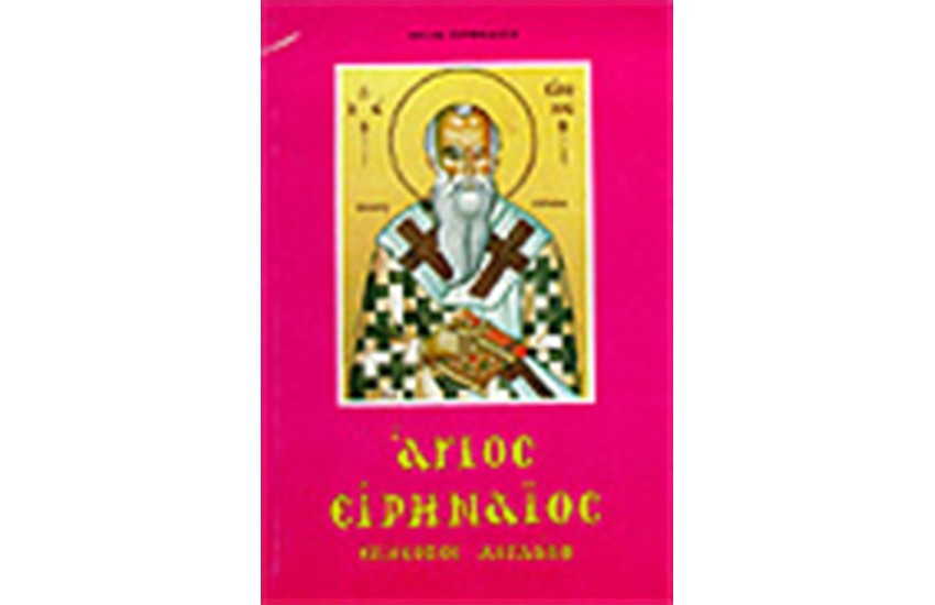 Ο ΑΓΙΟΣ ΕΙΡΗΝΑΙΟΣ,ΕΠΙΣΚΟΠΟΣ ΛΟΥΓΔΟΥΝΟΥ