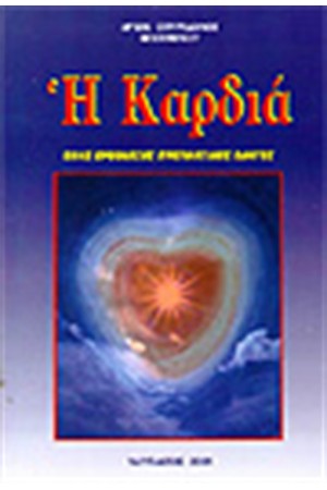 Η ΚΑΡΔΙΑ