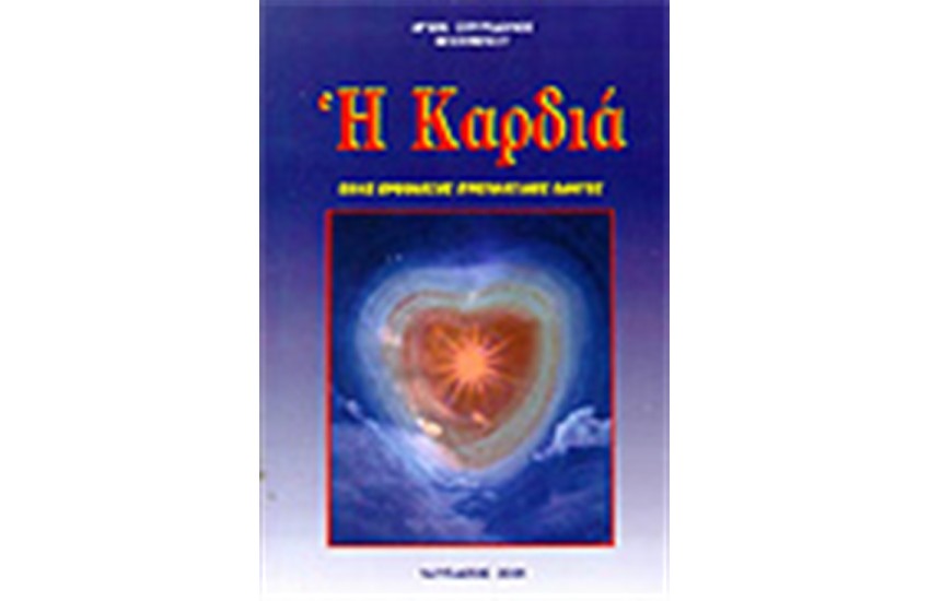 Η ΚΑΡΔΙΑ