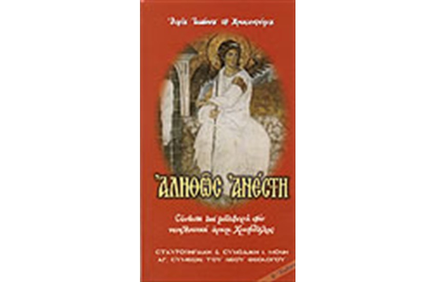 ΑΛΗΘΩΣ ΑΝΕΣΤΗ