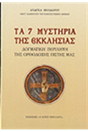 ΤΑ 7 ΜΥΣΤΗΡΙΑ ΤΗΣ ΕΚΚΛΗΣΙΑΣ ΤΑ 7 ΜΥΣΤΗΡΙΑ ΤΗΣ ΕΚΚΛΗΣΙΑΣ