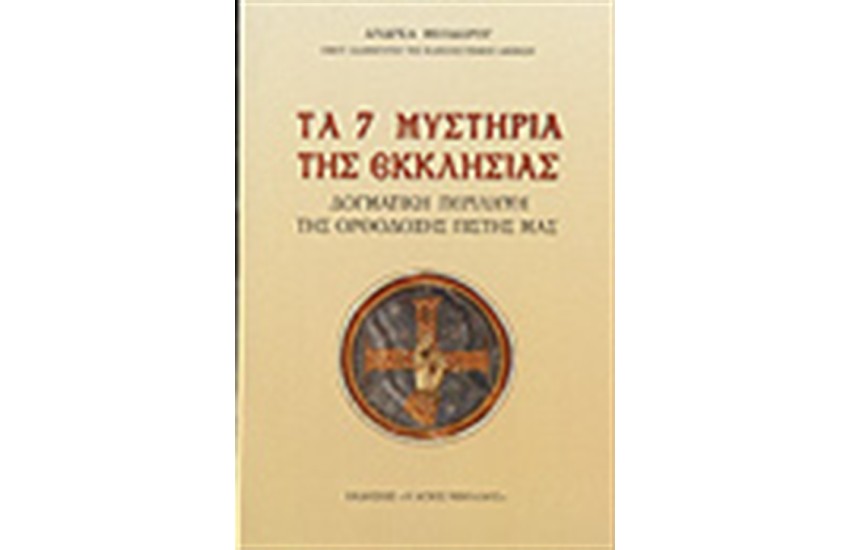 ΤΑ 7 ΜΥΣΤΗΡΙΑ ΤΗΣ ΕΚΚΛΗΣΙΑΣ